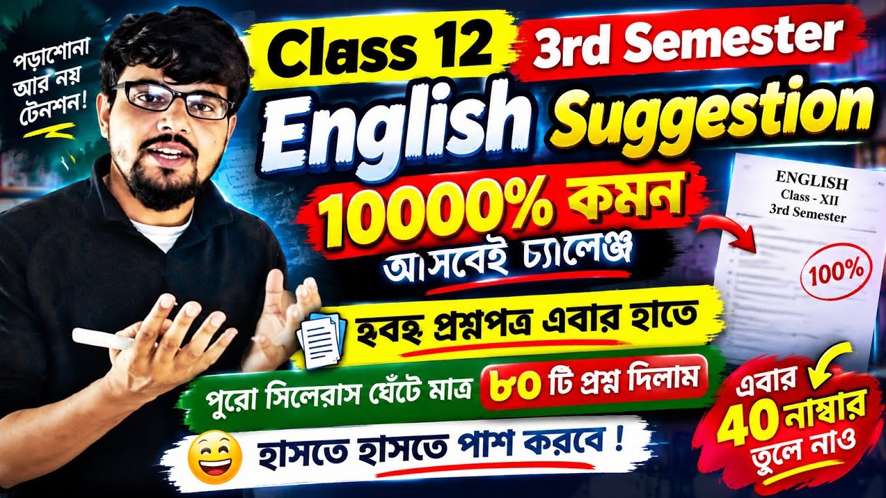 ইংলিশে পাশ করার জাদু মন্ত্র প্রশ্ন | Hs 3rd semester English 100%  Suggestion 2027 |ইংরেজি সাজেশন 12
