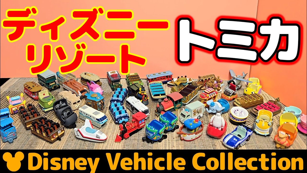 トミカ大集合！ディズニービークルコレクションお気に入りTOP10！
