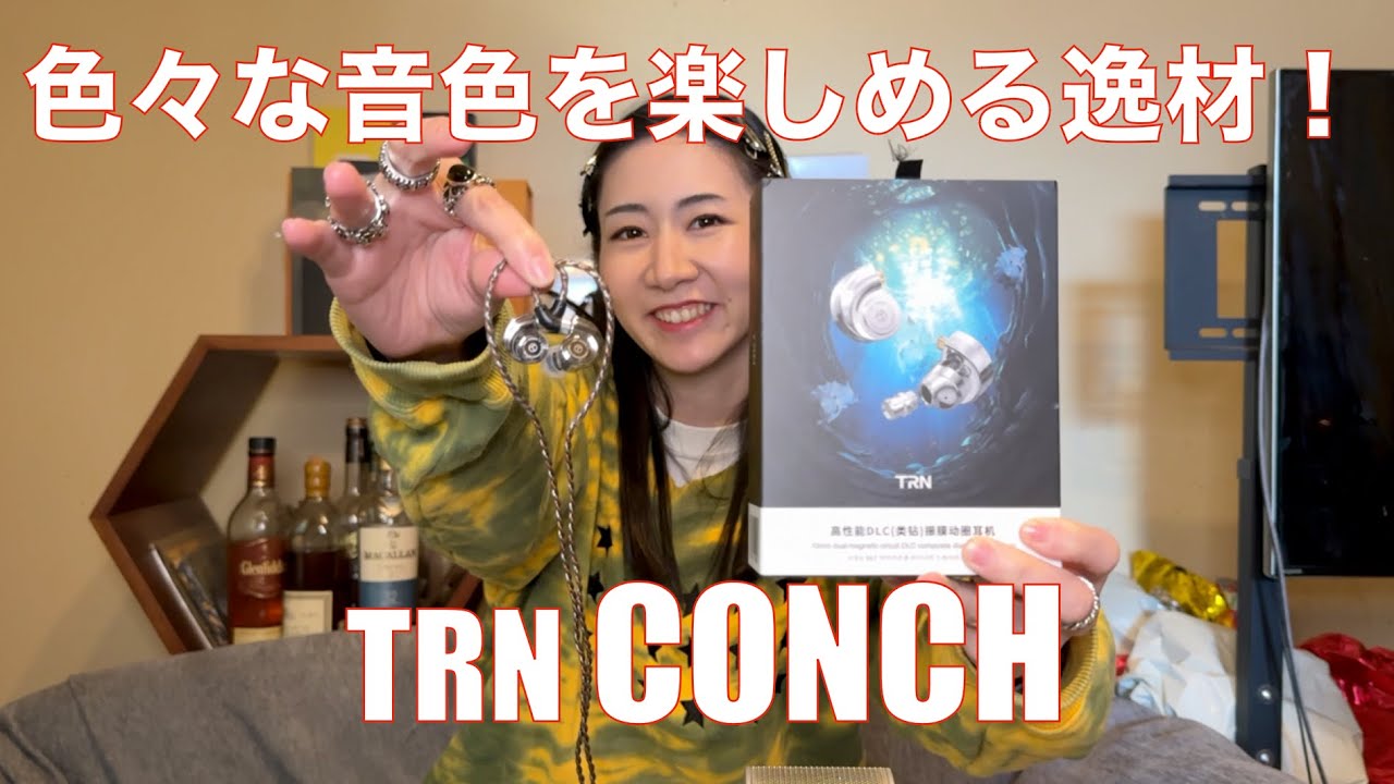 【 TRN CONCH 】３つのイヤピに３つのサウンドフィルターに2.5mm・4.4mmバランスに3.5mmシングルエンドと音質であり得ない価格【提供でもガチレビュー】