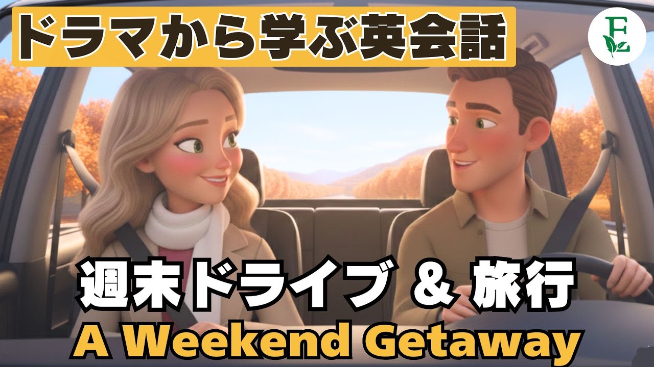 週末、ちょっと遠くへ - 週末ドライブ＆旅行の英会話ミニドラマ A Weekend Getaway ドラマから学ぶ日常英会話 TOEIC 英検対策
