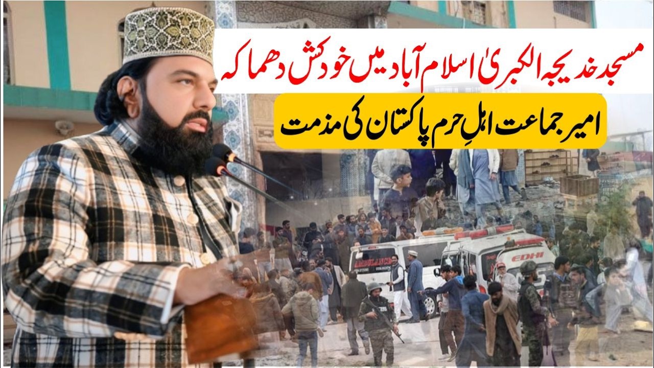 مسجد خدیجہ الکبریٰ اسلام آباد میں خودکش دھماکہ