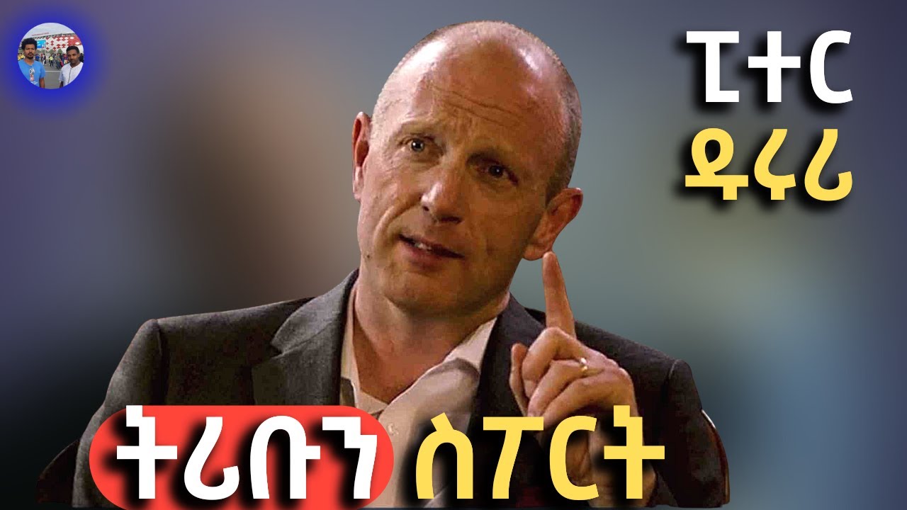 የእግር ኳስ የዘመናችን ሼክስፔሩ ፒተር ዱሩሪ tribune sport ትሪቡን ስፖርት PETER DRURY on TRIBUN SPORT by FIKIR YILKAL