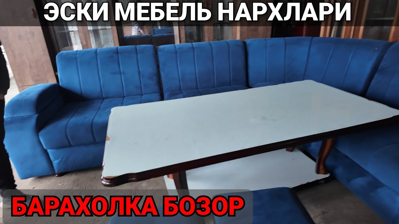 Эски мебель нархлари. ФАРГОНА БАРАХОЛКА 