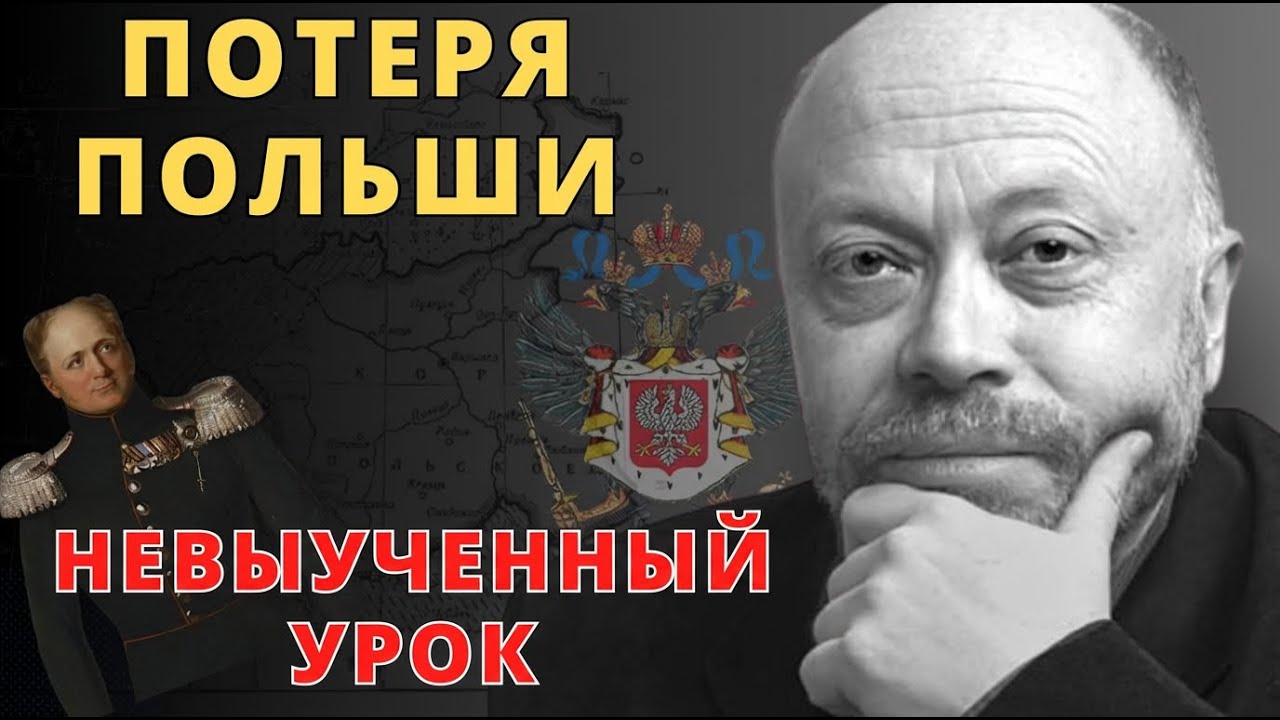 Как Россия потеряла Польшу? Почему мы всё просрали - ТРАВИН