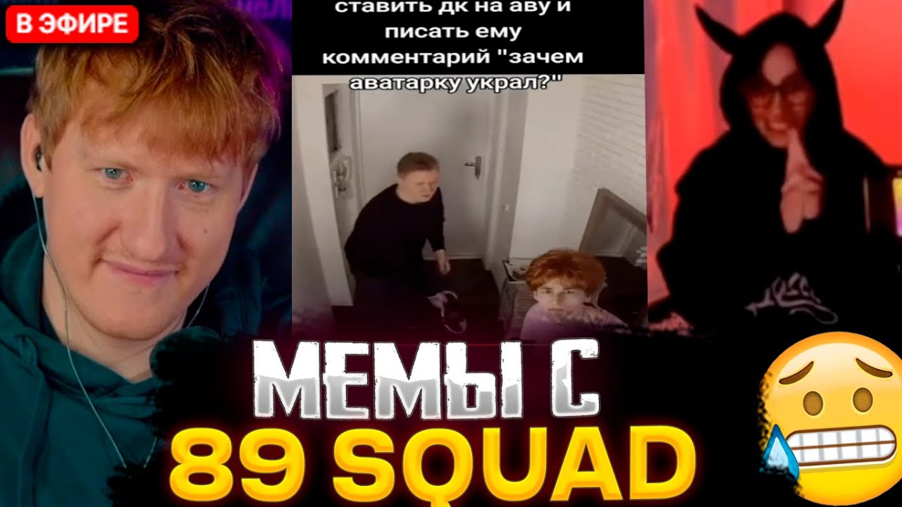 ДК СМОТРИТ НОВЫЕ МЕМЫ С 89 СКВАДОМ