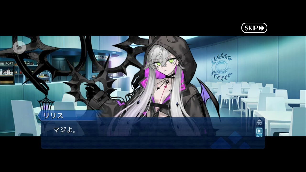 【FGO】バレンタインイベント《リリス》11