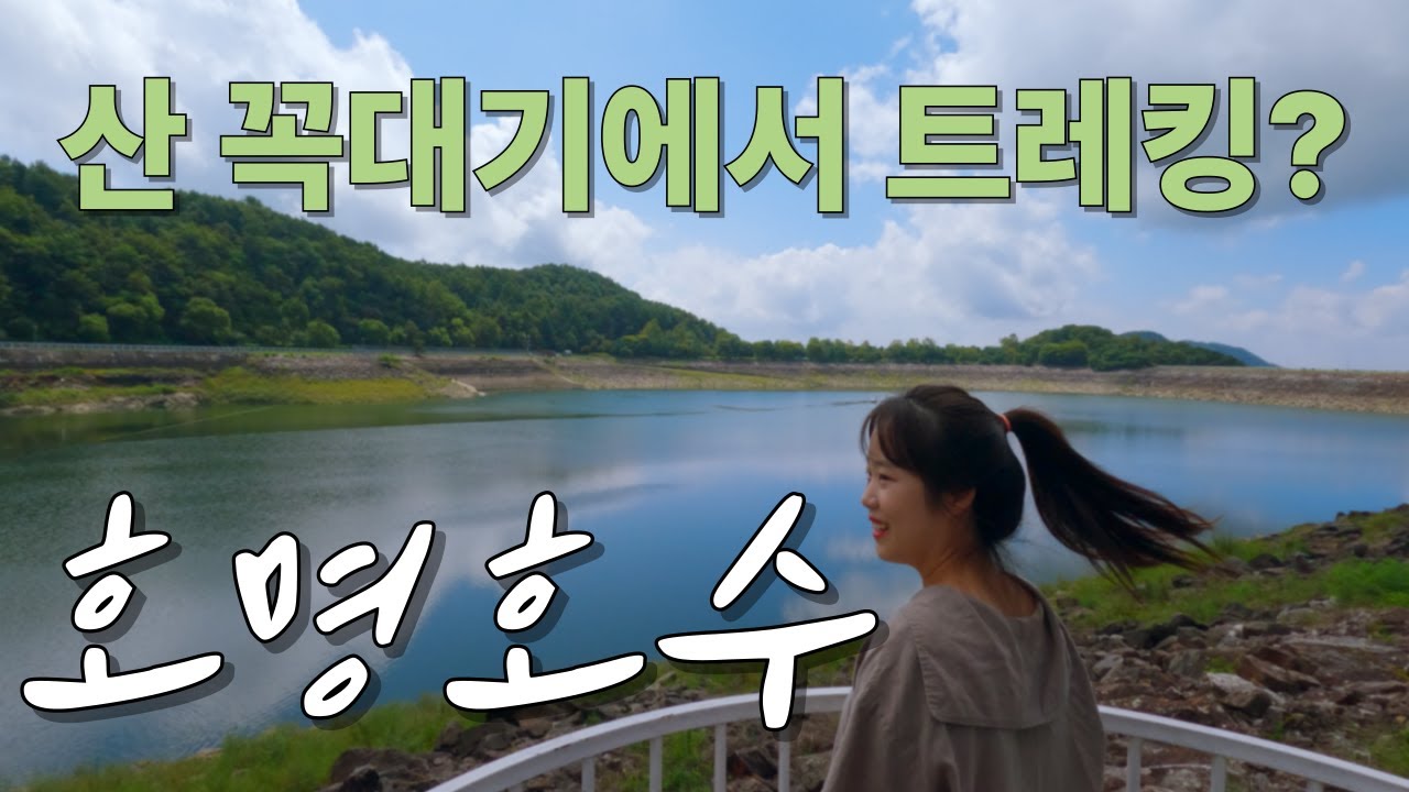 서울근교 트레킹하기 좋은 가평 호명호수