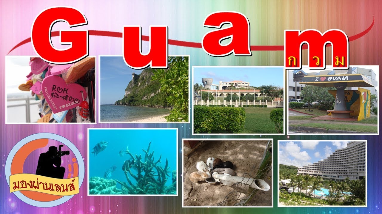 Guam (กวม)
