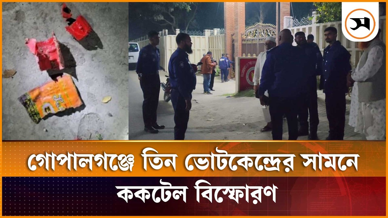 গোপালগঞ্জে তিন ভোটকেন্দ্রের সামনে ককটেল বি স্ফো র ণ | Gopalganj | Samakal News