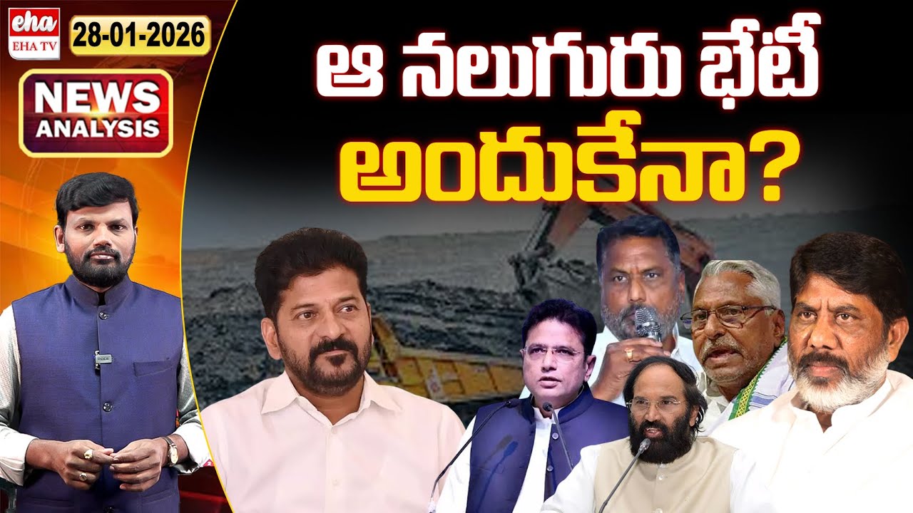ఆ నలుగురు భేటీ అందుకేనా ? | Morning News With Journalist Srinivas | EHA TV
