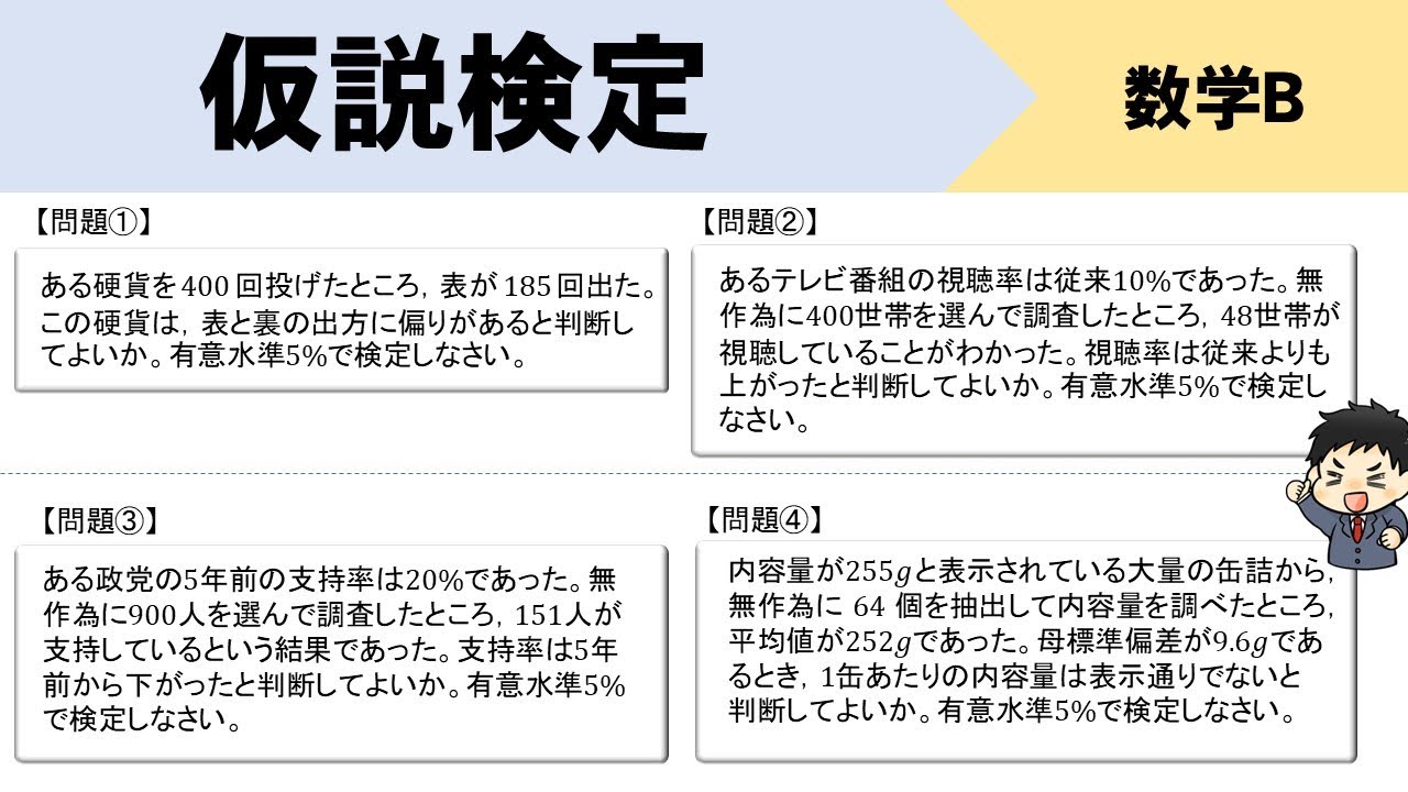 【数B】仮説検定の4題を解説！片側、両側検定、棄却域はどうすればいい？