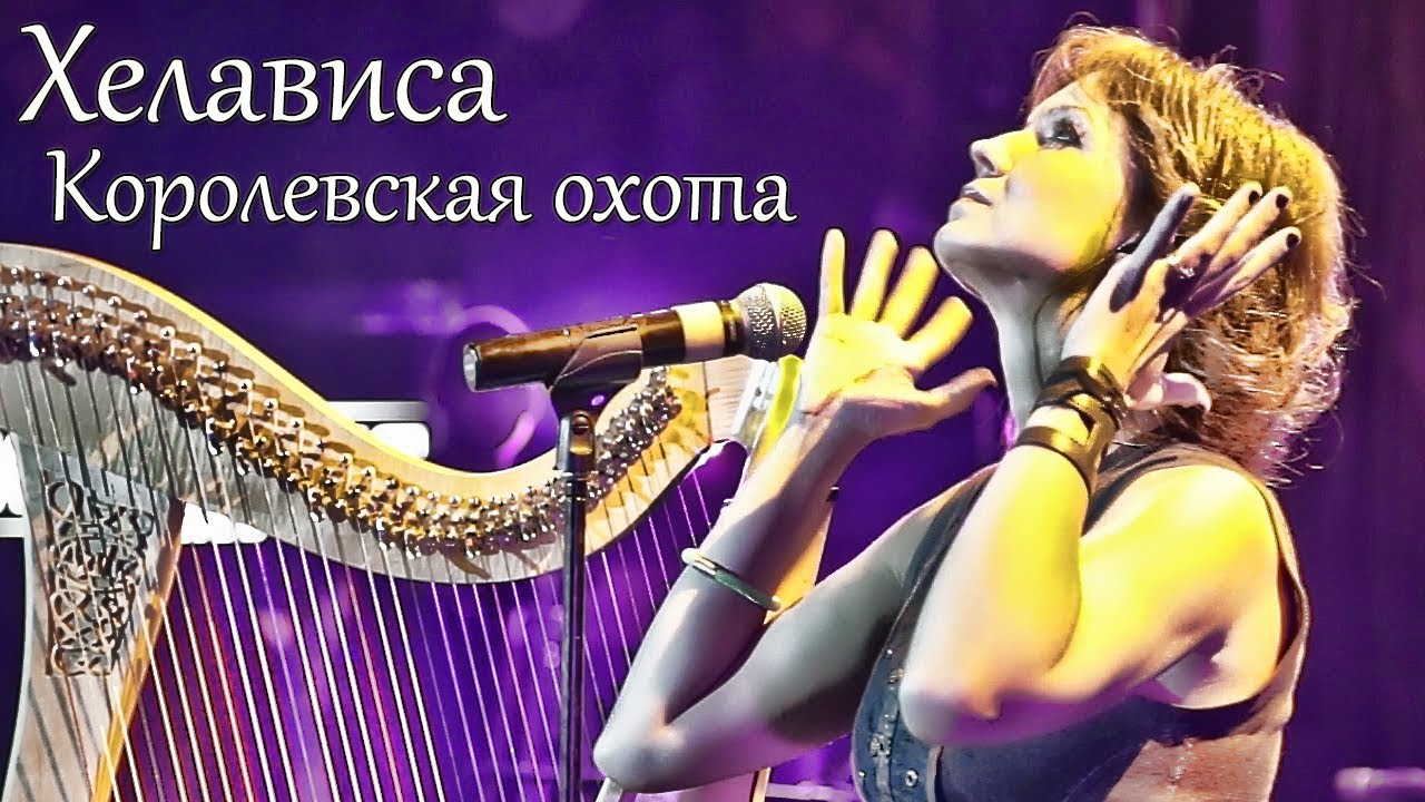 Хелависа - 