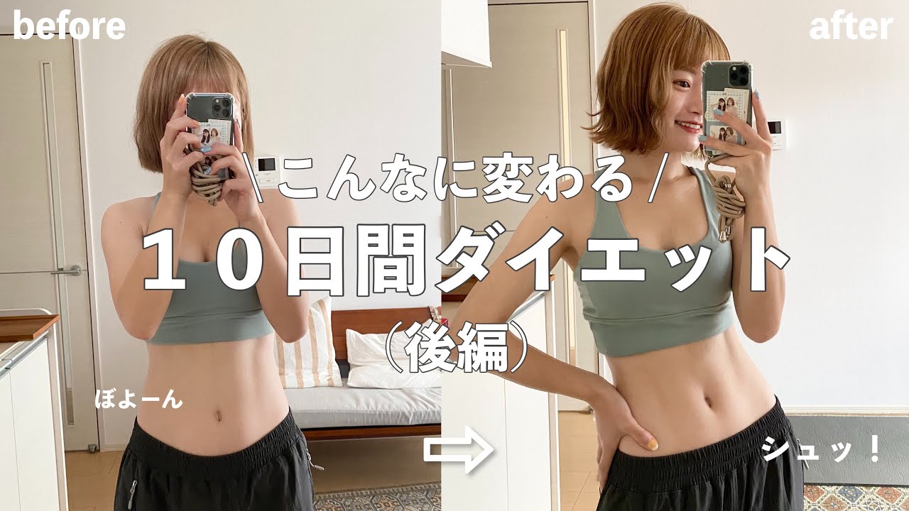 【ダイエット】１０日でこんなに変わった！プニプニとバイバイ！