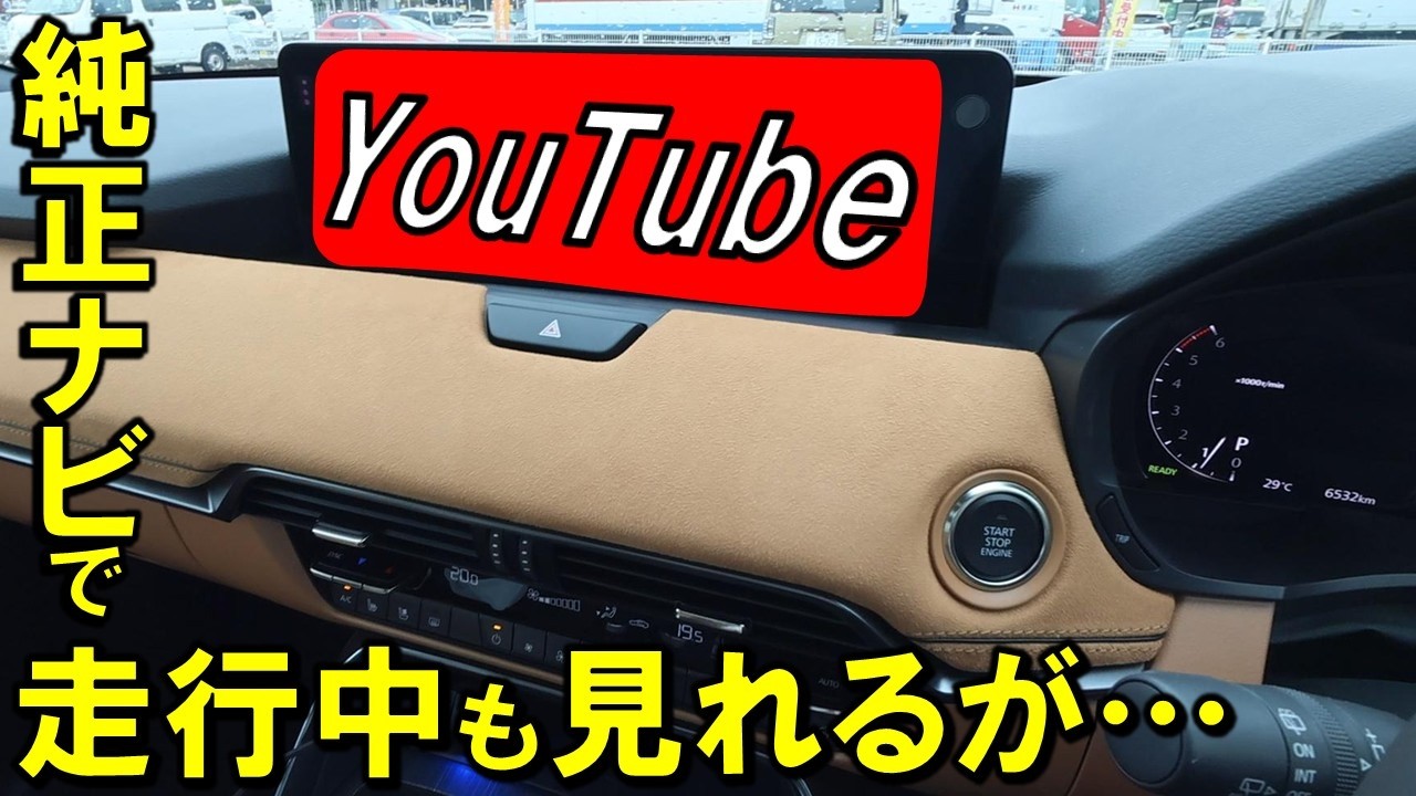 【マツダCX-60】走行中も簡単にYouTubeが見られる方法はこれ！でも外部機器を接続すると車がぶっ壊れるって噂はホント？