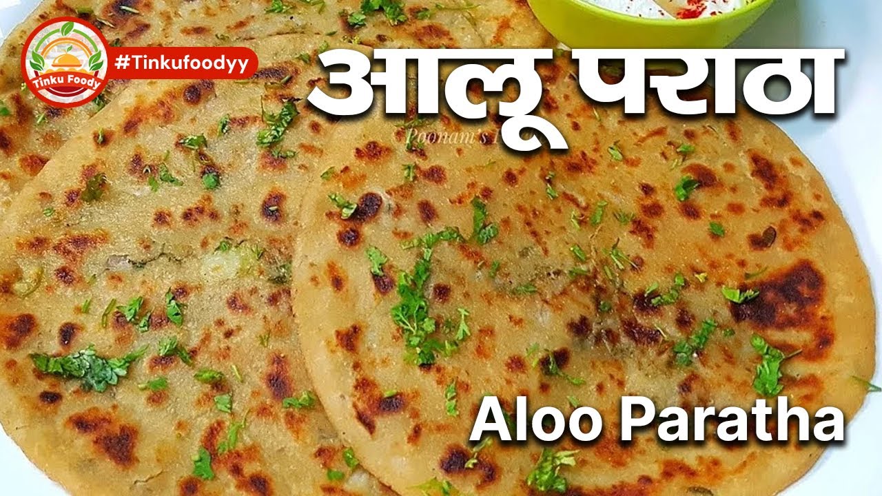 आलू पराठा  |  इस सीक्रेट को जान कर आपके आलू के पराठे कभी नहीं फटेंगे  | Aloo Paratha