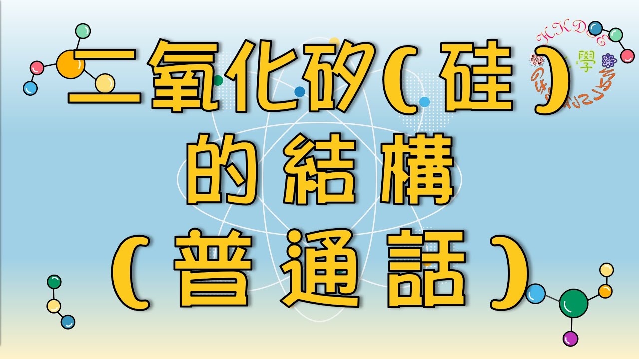 Giant covalent bond (巨型共價結構)- Silicon dioxide, 二氧化矽(硅)-HKDSE Chemistry (化學 ) (普通話)附英文, 繁體, 簡體字幕