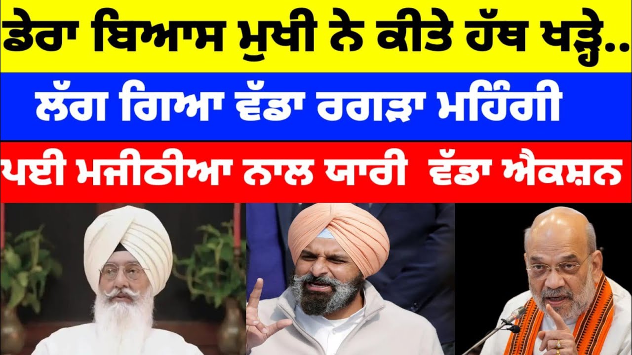 Dera Beas ਮੁਖੀ ਨੇ ਕੀਤੇ ਹੱਥ ਖੜ੍ਹੇ.. ਲੱਗ ਗਿਆ ਵੱਡਾ ਰਗੜਾ ਮਹਿੰਗੀ ਪਈ Majithia ਨਾਲ ਯਾਰੀ#punjabnews 