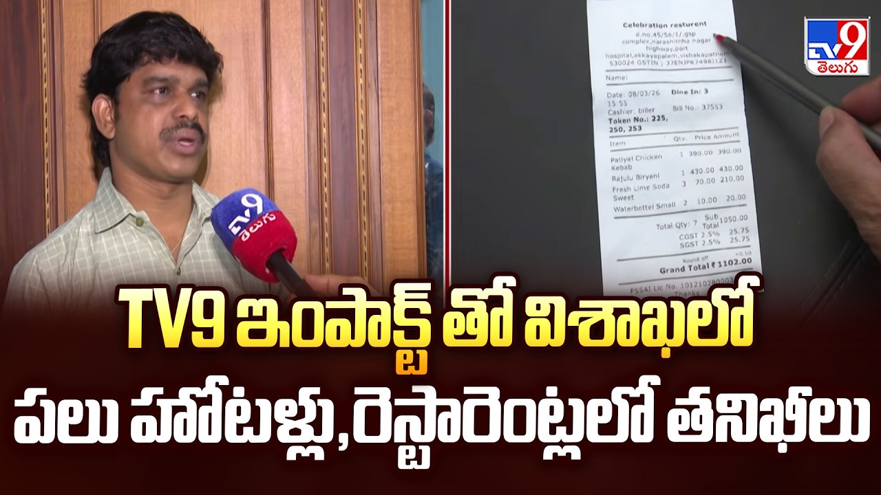 Billing Scam Exposed | TV9 ఇంపాక్ట్ తో విశాఖలో పలు హోటళ్లు,రెస్టారెంట్లలో తనిఖీలు - TV9
