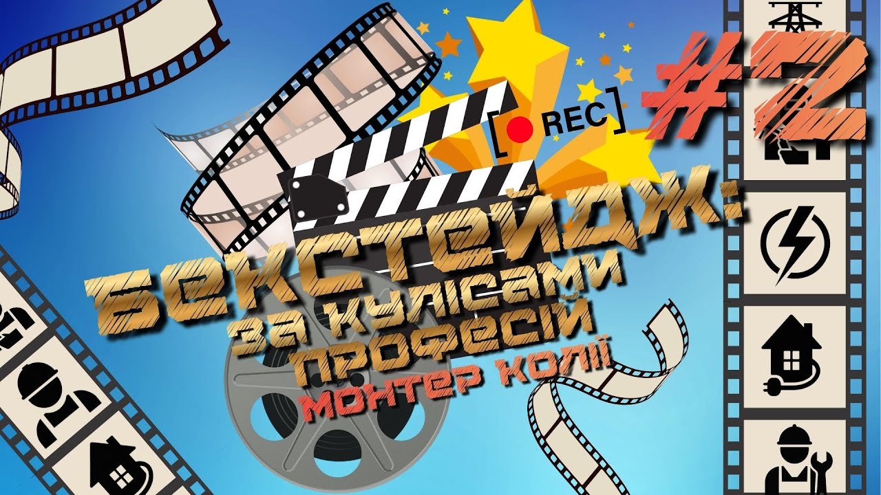 Бекстейдж: За кулісами професій #2  Монтер колії