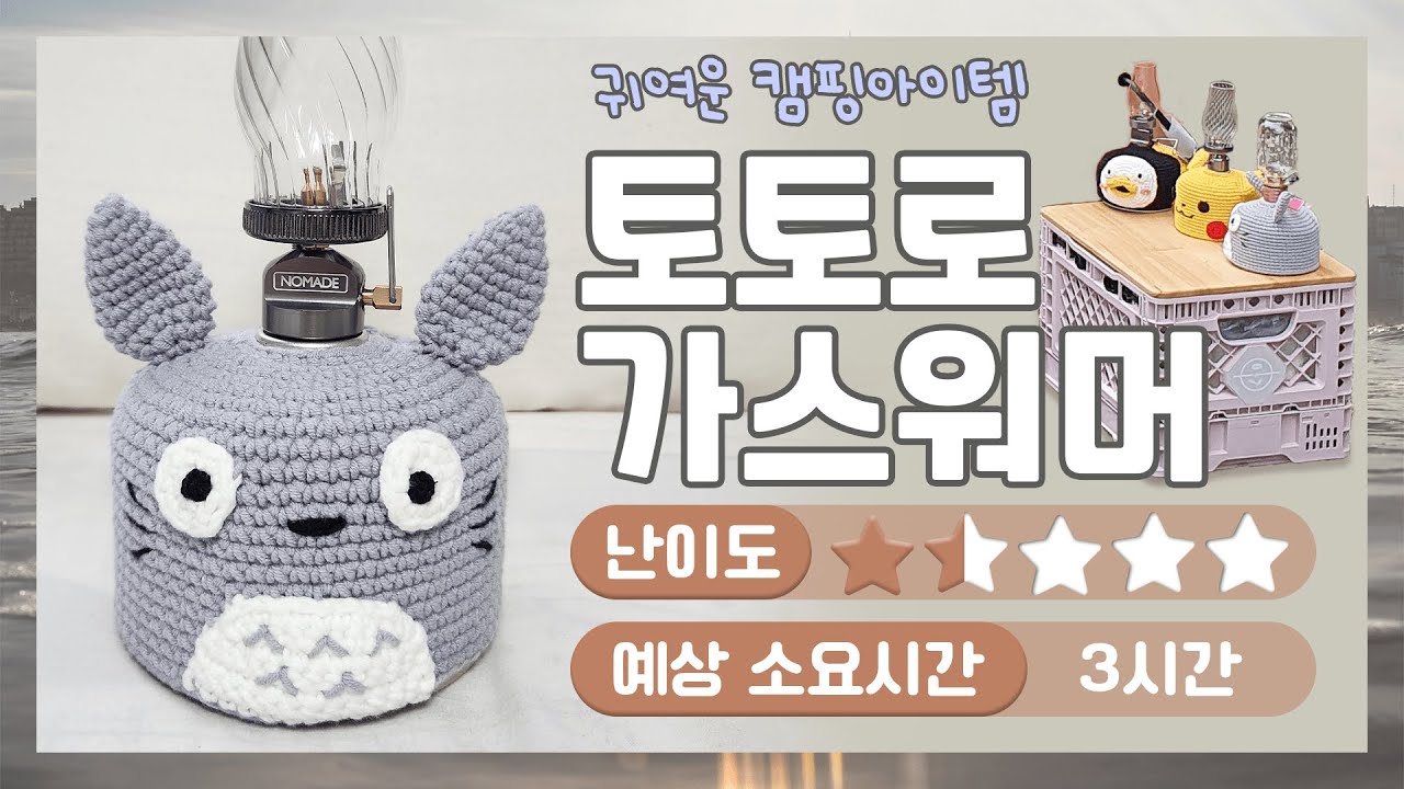 [코바늘] 감성캠핑 / 토토로 이소가스워머 / 이소가스 워머 만들기 / 코바늘 이소가스워머