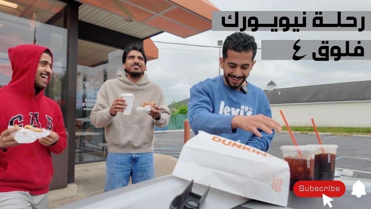 يوم في حياة مبتعث: رحلة نيويورك فلوق 4