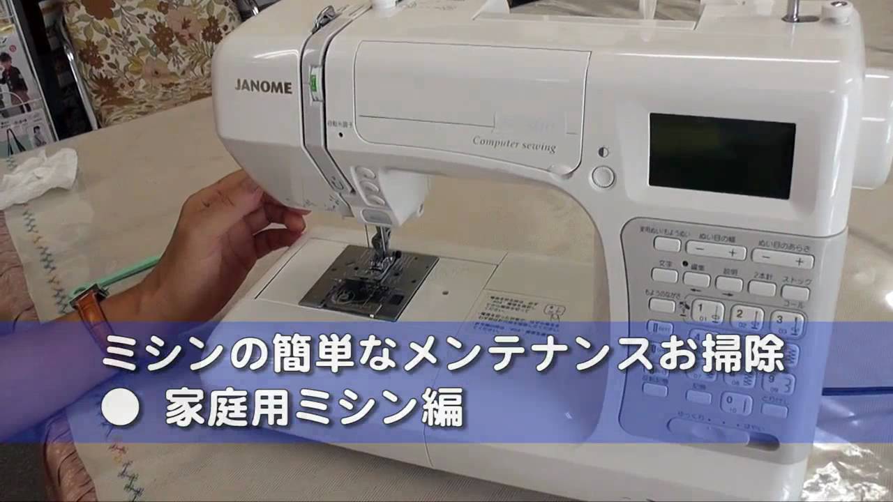 ミシンの簡単なお掃除、メンテナンス　家庭用ミシン編