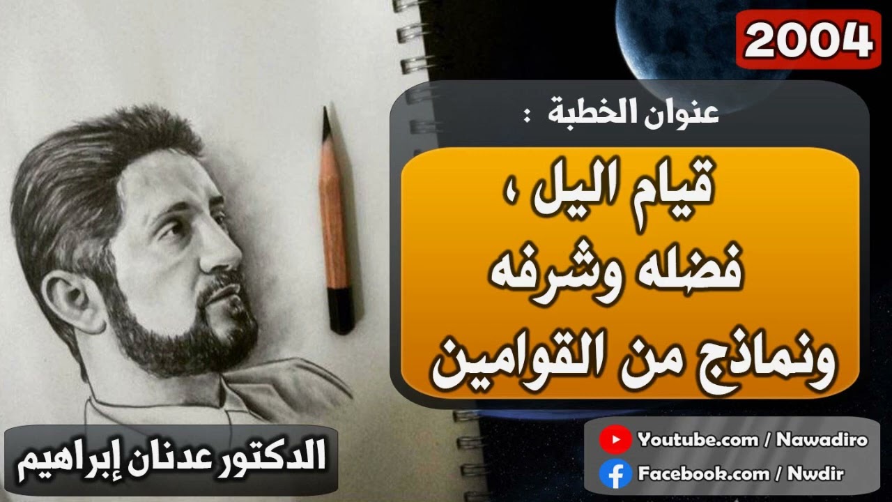 قيام اليل ، فضله وشرفه ونماذج من القوامين  ♦ 2004 ♦ الدكتور عدنان إبراهيم