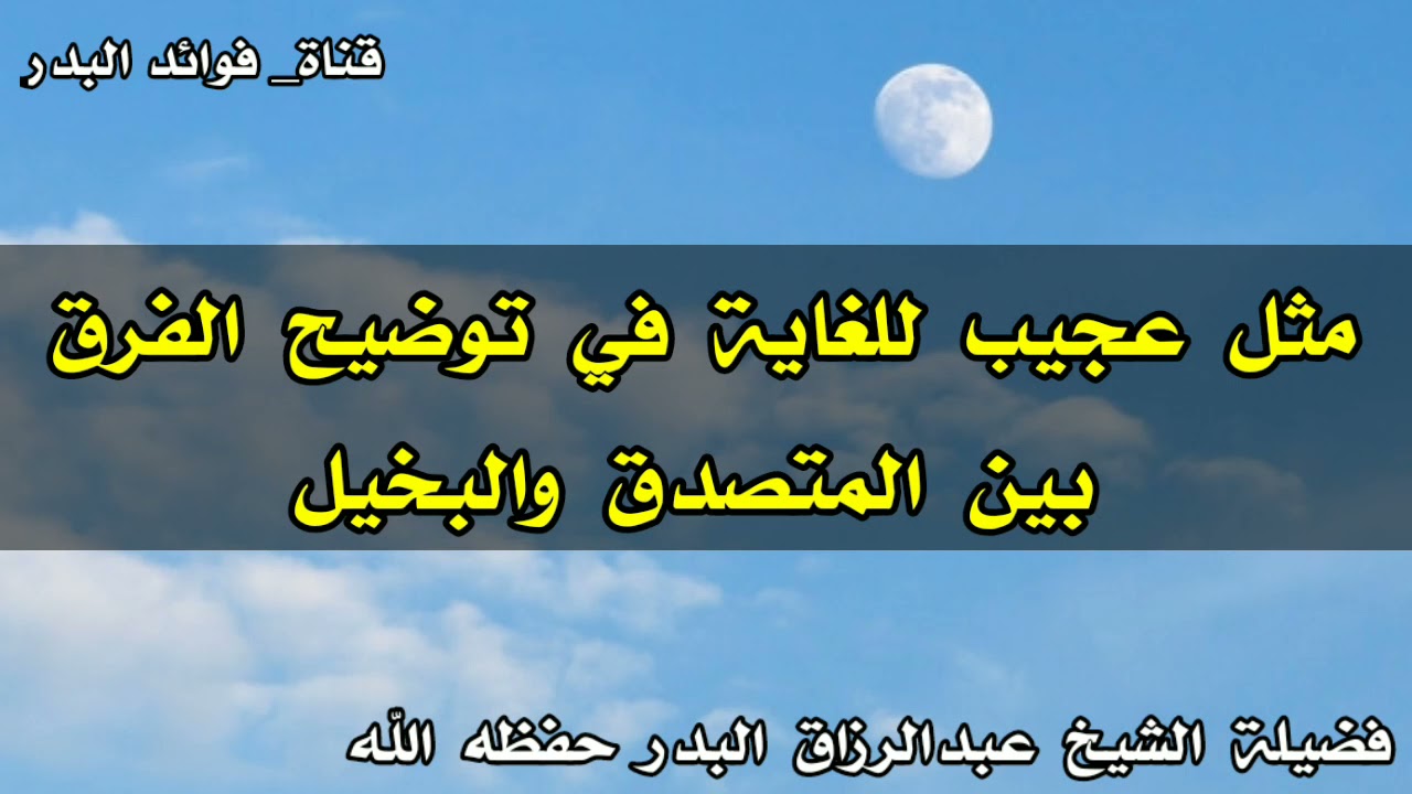 مثل عجيب للغاية في توضيح الفرق بين المتصدق والبخيل | الشيخ عبدالرزاق البدر حفظه الله