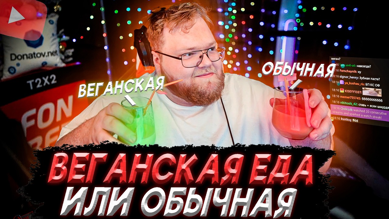 T2x2 УГАДЫВАЕТ ГДЕ ВЕГАНСКАЯ или ОБЫЧНАЯ ЕДА