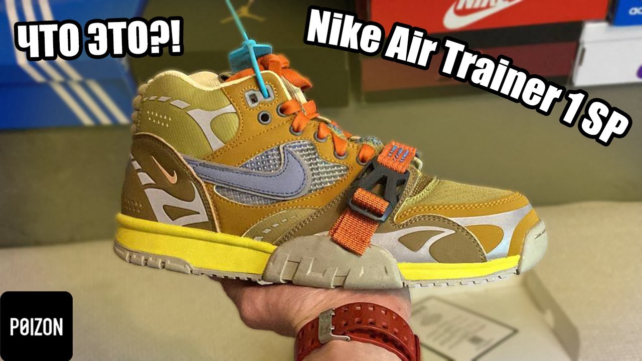 Что это такое?! Обзор Nike Air Trainer 1 SP - необычные баскетбольные кроссовки с POIZON