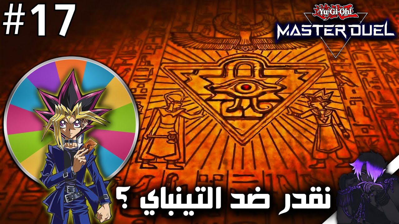 Yu-Gi-Oh : Master Duel | دوامة الحظ #17