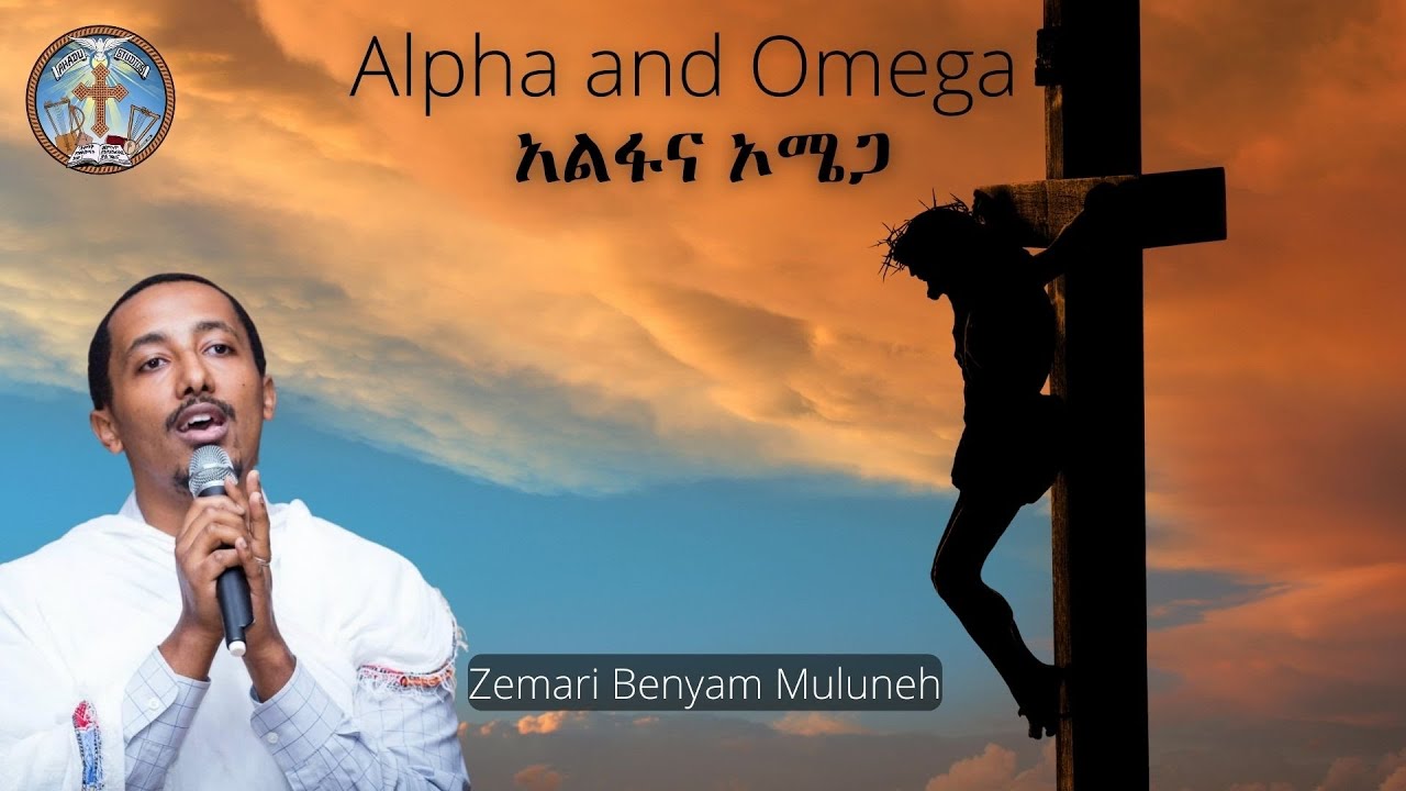 Alpha and Omega || አልፋና ኦሜጋ