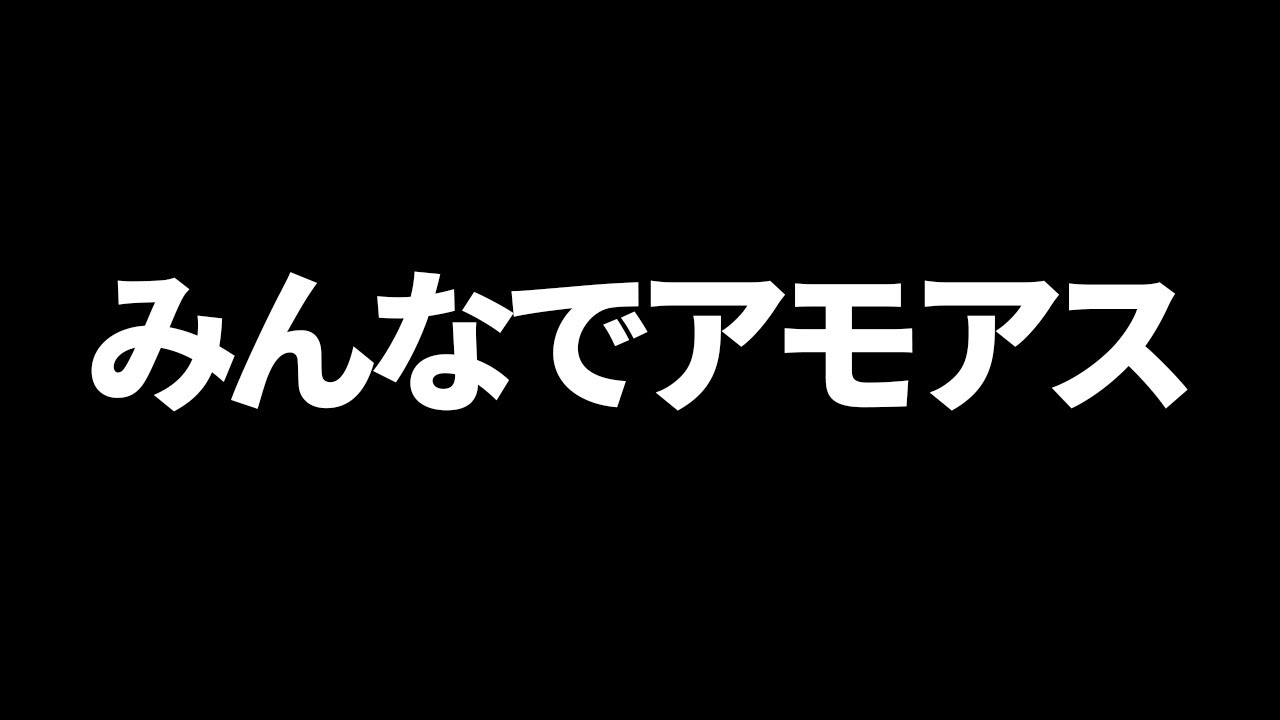 みんなでアモアス