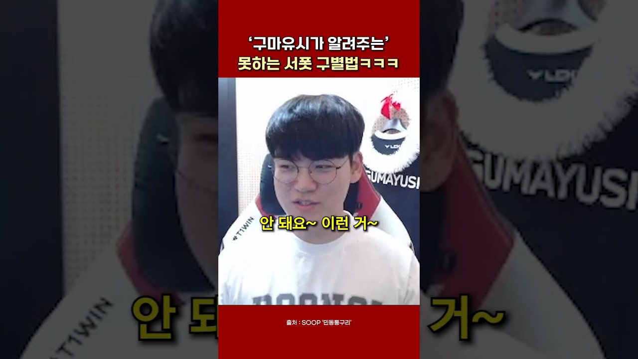 '구마유시가 알려주는' 못하는 서폿 구별법ㅋㅋㅋ