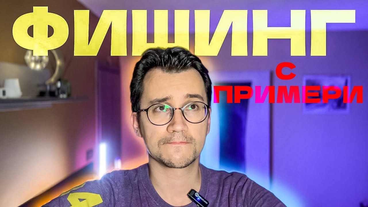 ФИШИНГ с ПРИМЕРИ: Как да го разпознаете и... какво значи?