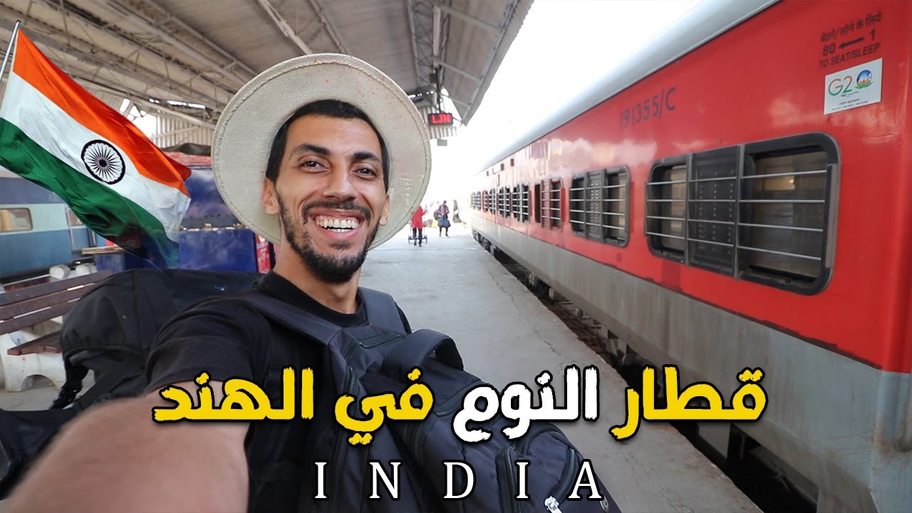 ليلة كاملة في قطار الهند العجيب 🤢 وكيف كانت النهاية