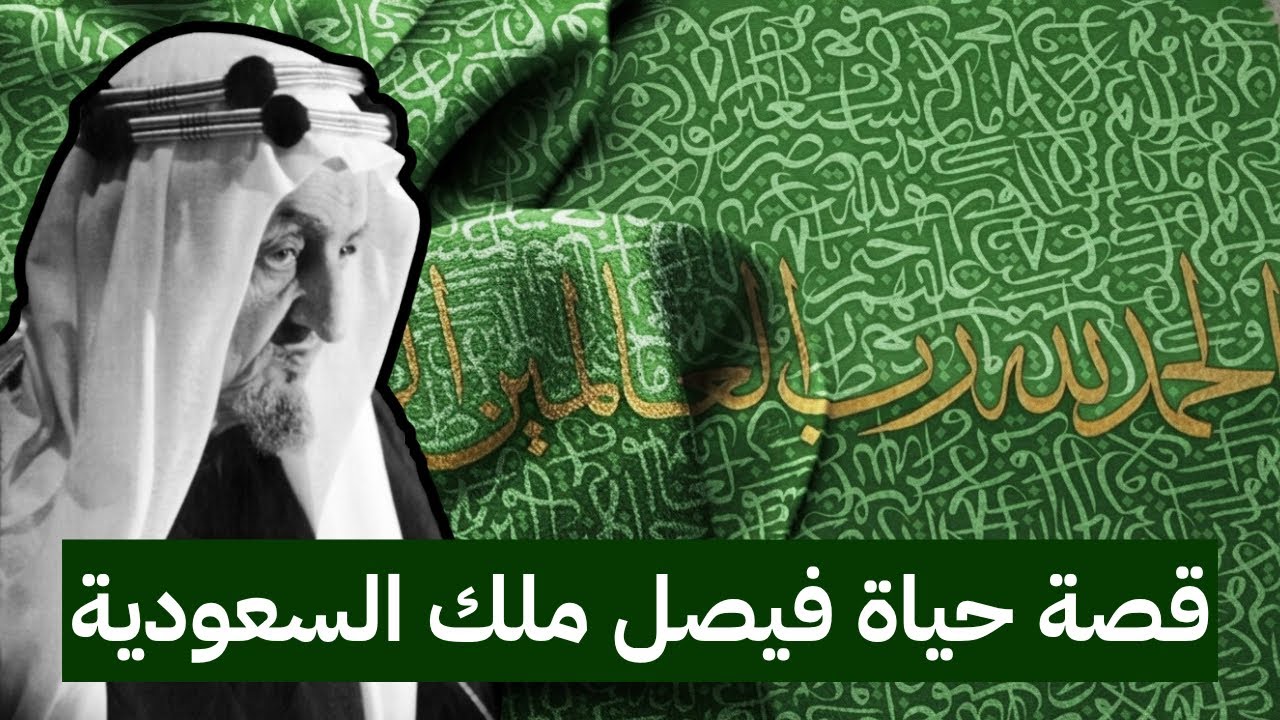 فيصل ملك السعودية | الفصل الأول:  ابن ثالث لابن سعود في الرياض #السعودية #الرياض