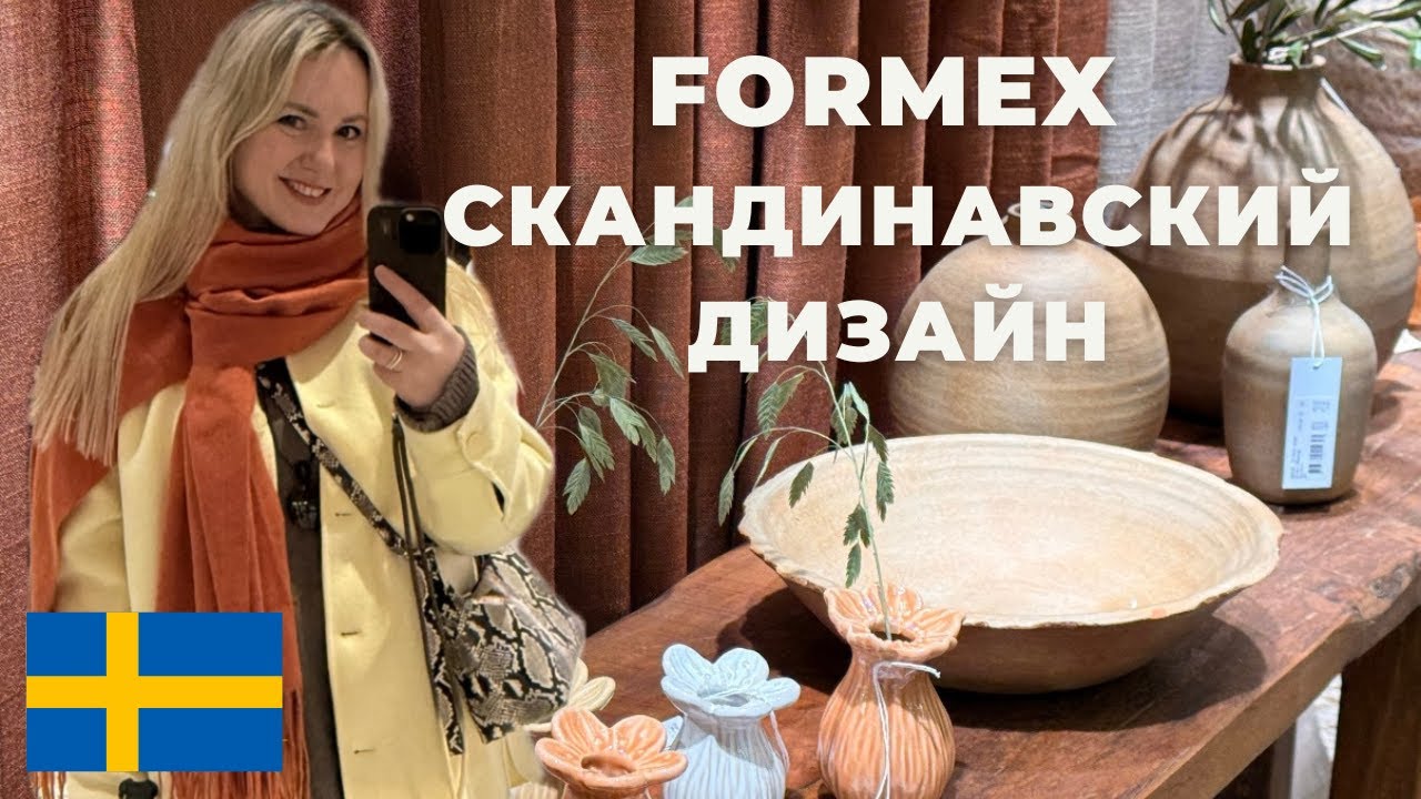 FORMEX 2026 | ВЫСТАВКА СКАНДИНАВСКОГО ДИЗАЙНА | СТОКГОЛЬМ #sweden #stockholm 