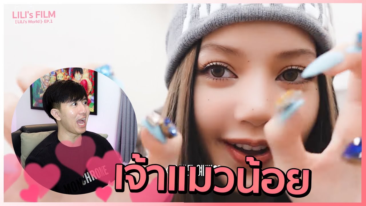 เบื้องหลังอันสวยงาม LILI's FILM [LiLi's World]- EP.1 JACKET MAKING | REACTION + RECAP