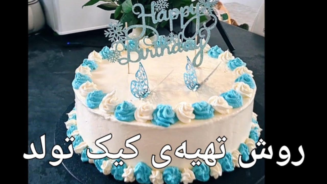 کیک تولد حرفه‌ای با روش خیلی ساده