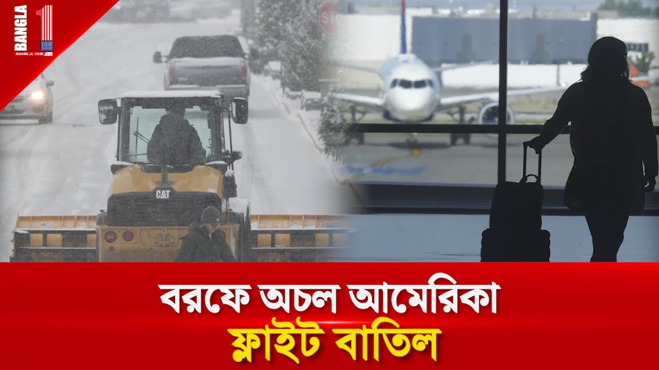 বরফে অচল আমেরিকা, ফ্লাইট বাতিল | U.S. Snow Storm | BANGLA ONE TV
