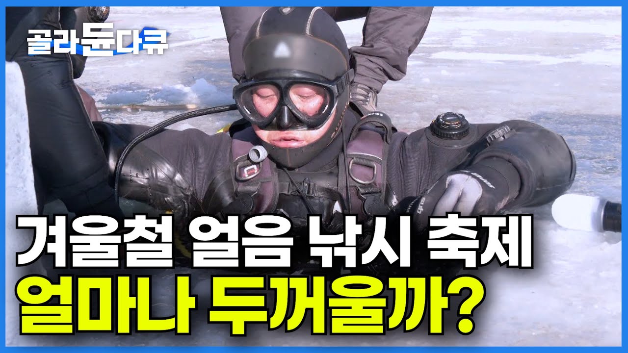 누적 관광객 170만 명 넘은 얼음낚시 축제에 경력 30년 잠수부가 등장했다ㅣ이제는 해외에서 찾아오는 산골 오지마을의 역대급 대박 난 겨울 축제ㅣ극한직업│#골라듄다큐