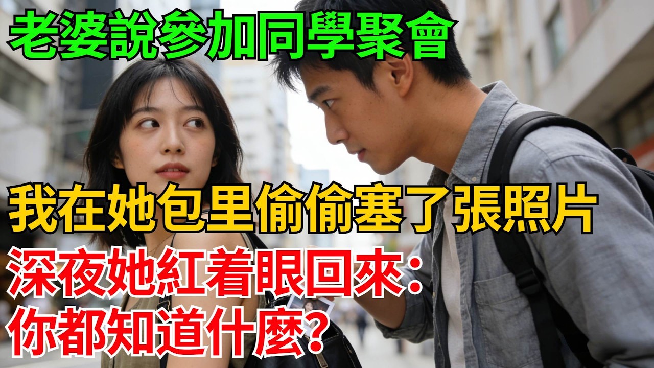 老婆說參加同學聚會，我在她包里偷偷塞了張照片，深夜她紅着眼回來：這些年你都知道什麼？【反轉情緣】#婚姻反转#冷静复仇#情感故事#夫妻#都市情感#职场情缘#短篇故事