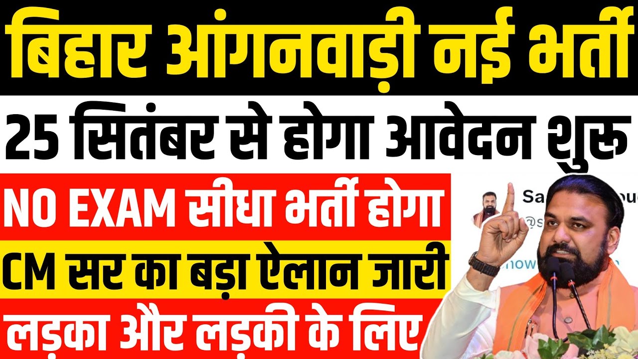 बिहार आंगनवाड़ी नई भर्ती जारी | 🎯 NO EXAM सीधा भर्ती होगा | Bihar Anganwadi New Vacancy Out in 2026 