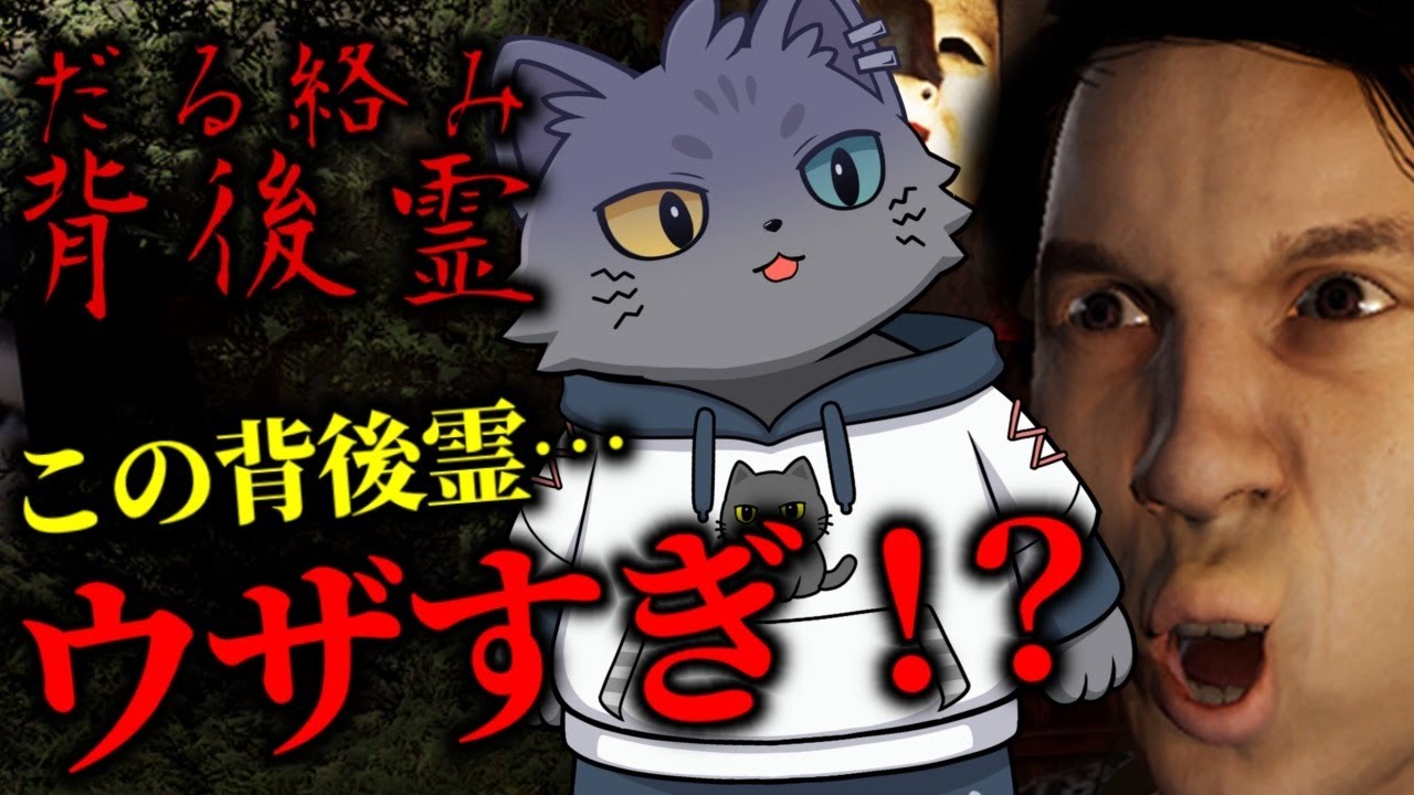 【だる絡み背後霊】史上最悪の背後霊リュウジ...信じてるぞ！【短編ホラーコメディ】