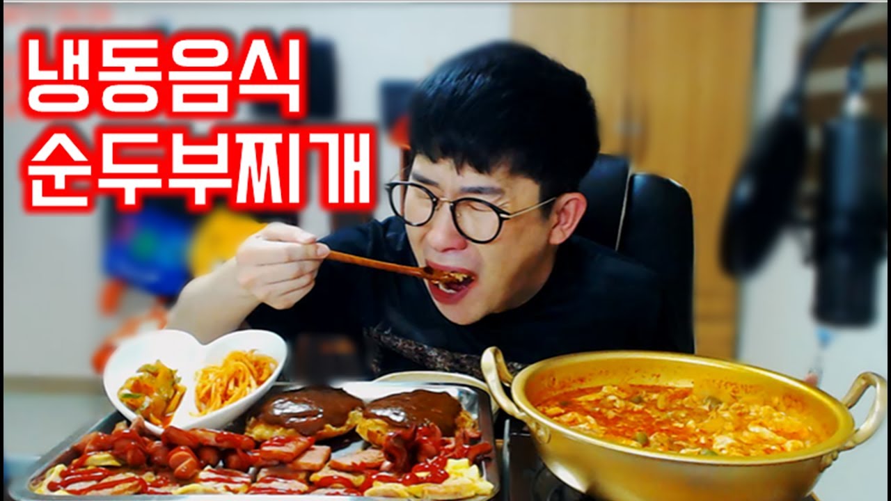 누구나 좋아하는 냉동식품들과 순두부찌개 먹방 Mukbang eating show