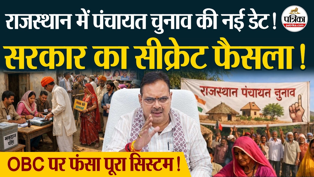 Rajasthan Panchayat Election 2026: पंचायत चुनाव की नई डेट! । Local Body Election Delay