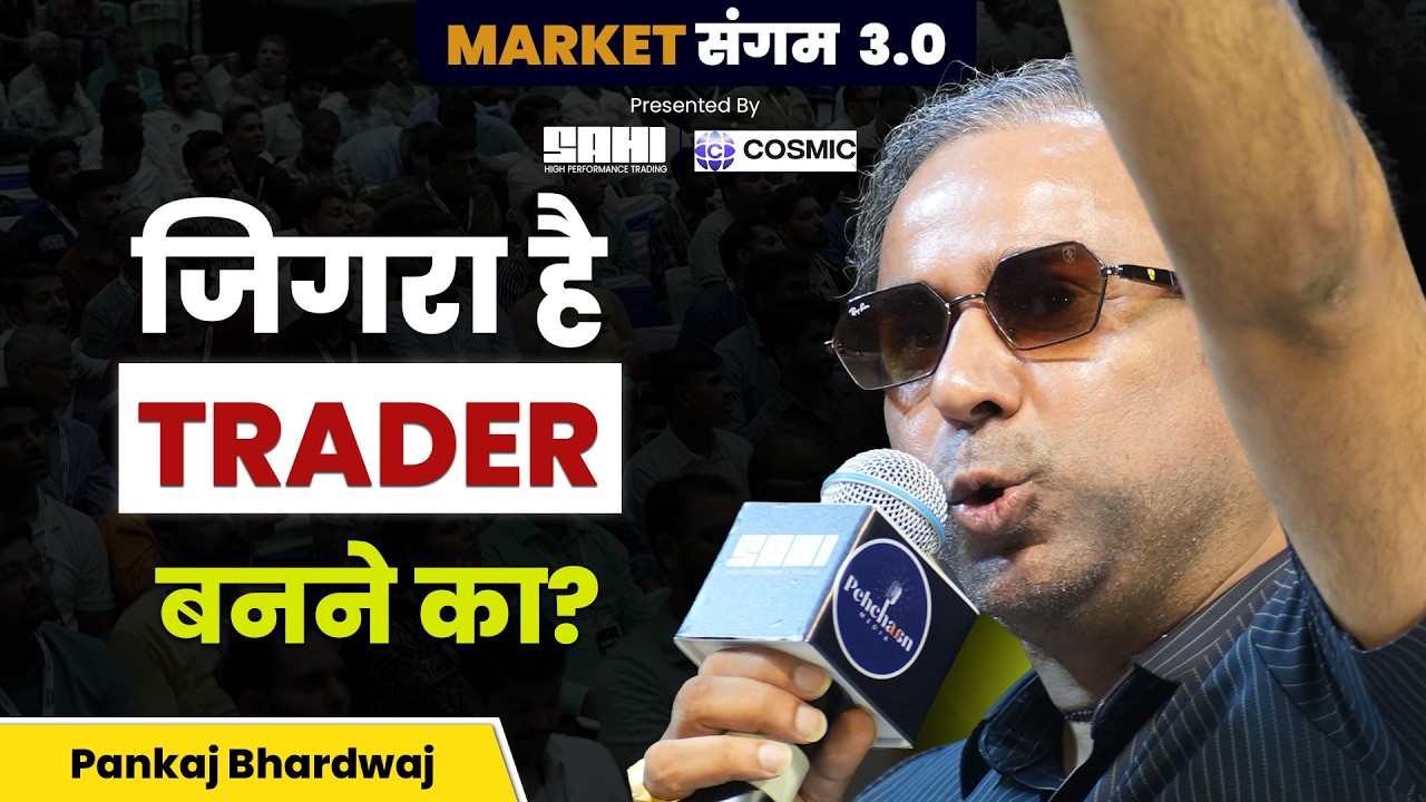 Stock Selection का असली Formula 📊 Ft. Pankaj Bhardwaj Sir | Market Sangam 3.0 | SAHI & COSMIC