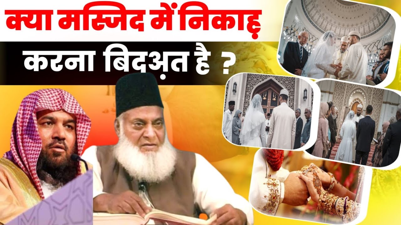 Kiya Masjid Me Nikah Karna Bidat he || Meraj Rabbani