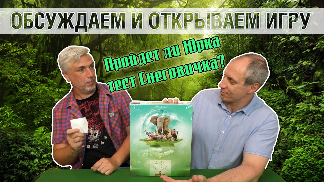 Знакомство с настольной игрой ARK NOVA